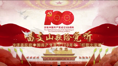 沙洋县庆祝建党100周年“红歌大家唱”(乡镇专场) 经典展播
