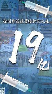 全国新冠疫苗接种剂次超19亿