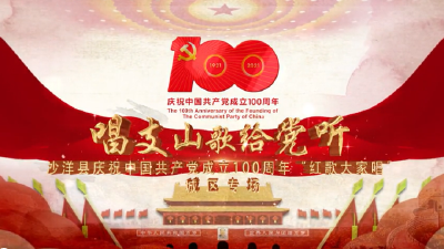 沙洋县庆祝建党100周年“红歌大家唱”(城区专场) 经典展播