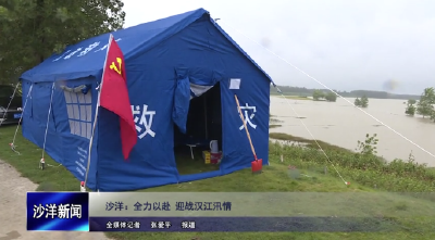 V视丨沙洋：全力以赴 迎战汉江汛情