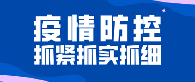 沙洋县疫情防控紧急提示