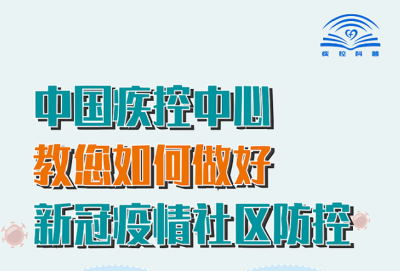 中国疾控中心教您如何做好新冠疫情社区防控！