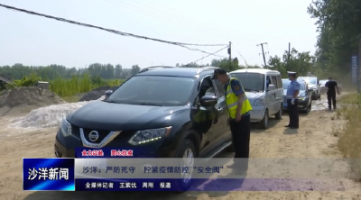 V视丨沙洋：严防死守 拧紧疫情防控“安全阀”