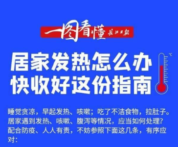 一图看懂：居家发热怎么办，快收好这份指南