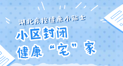 小区封闭了，如何健康“宅”家？