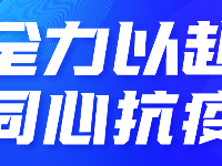 全力以赴 同心抗疫