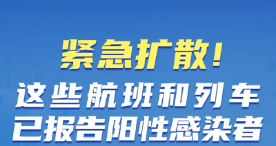 扩散！近期乘坐过这些航班和列车，请主动上报