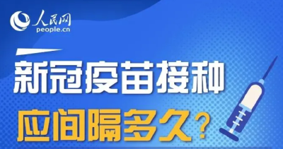 看这里！疫苗接种间隔多久为宜？迟种、补种该咋整？