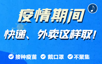 疫情期间，快递、外卖这样取！