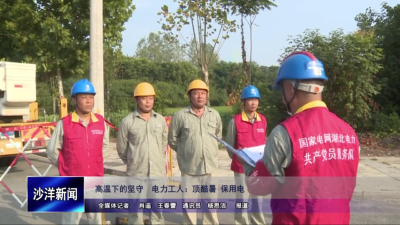 V视丨高温下的坚守 电力工人：顶酷暑 保用电