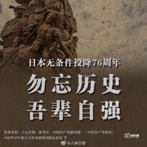 76年前的今天，日本宣布无条件投降