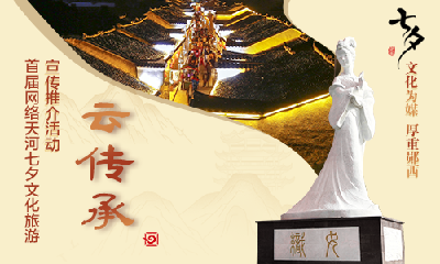 直播：“文化为媒•厚重郧西”—— 首届网络天河七夕文化旅游宣传推介活动•云传承