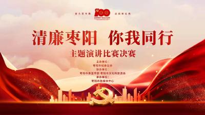 直播：“清廉枣阳 你我同行”主题演讲比赛决赛