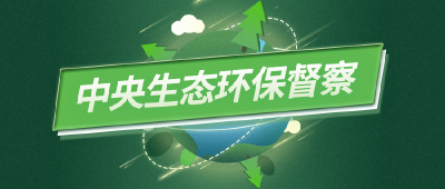 中央第三生态环境保护督察组向湖北省移交第十五批信访件