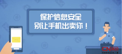 每日一招|注意手机中的个人信息安全