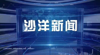 V视丨《沙洋新闻》202109023