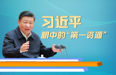 习近平眼中的“第一资源”