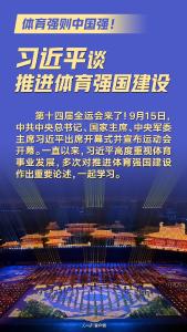 体育强则中国强！习近平谈推进体育强国建设