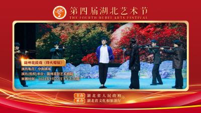 直播：“第四届湖北艺术节 ”展播剧目九 | 随州花鼓戏《烽火燎原》