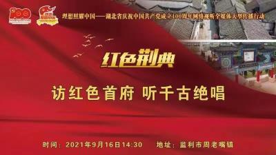 直播：云上荆州直播|访红色首府 听千古绝唱