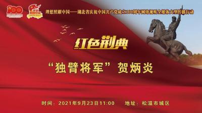 直播：云上荆州直播|“独臂将军”贺炳炎