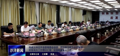 V视丨陈威主持召开县委常委会会议 传达学习有关会议精神  听取有关工作情况汇报  安排部署重点工作