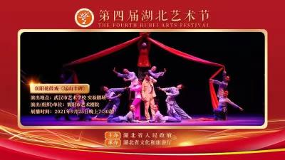 直播：“第四届湖北艺术节 ”展播剧目十五 | 襄阳花鼓戏《远山丰碑》