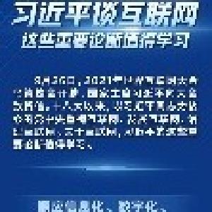 习近平谈互联网，这些重要论断值得学习