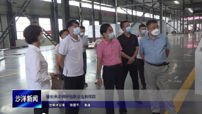 V视丨曾云来沙调研包联企业和项目