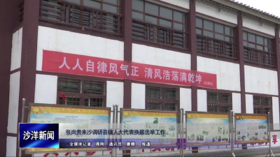 V视丨张尚贵来沙调研县镇人大代表换届选举工作