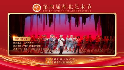 直播：“第四届湖北艺术节 ”展播剧目十七 | 京剧《连心带》
