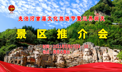 直播：尧治河首届文化旅游节暨三界洞天景区推介会