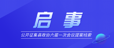 关于公开征集县政协六届一次会议提案线索的启事