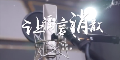 MV《让谣言消散》发布