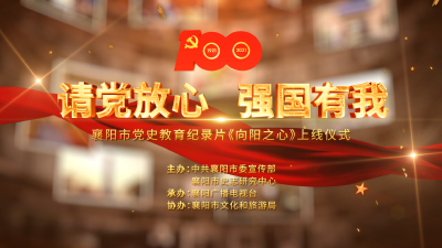 直播：《向阳之心》上线仪式”