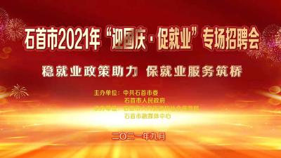 直播：石首市2021年“迎国庆·促就业”专场线上线下招聘会系列活动