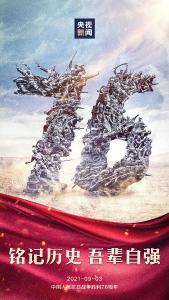 ​今天，纪念胜利！