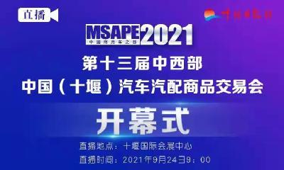 直播：2021年第十三届中国（十堰）汽车汽配商品交易会开幕式