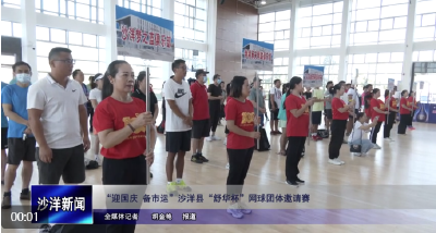 V视丨“迎国庆 备市运”沙洋县“舒华杯”网球团体邀请赛