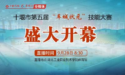 直播：十堰市第五届“车城状元”技能大赛