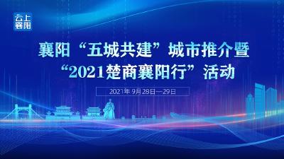 直播： 襄阳“五城共建”城市推介暨“2021楚商襄阳行”