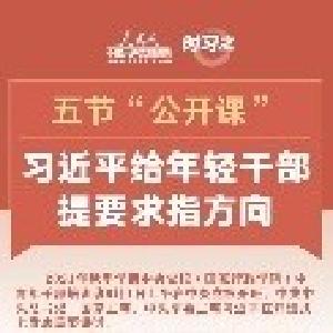 五节“公开课”，习近平给年轻干部提要求指方向