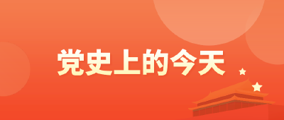 党史百年天天读 · 10月7日