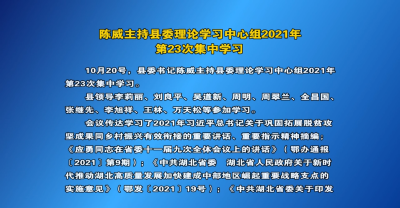 V视丨陈威主持县委理论学习中心组2021年第23次集中学习