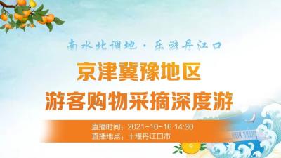直播：南水北调地·乐游丹江口  京津冀豫地区游客购物采摘深度游