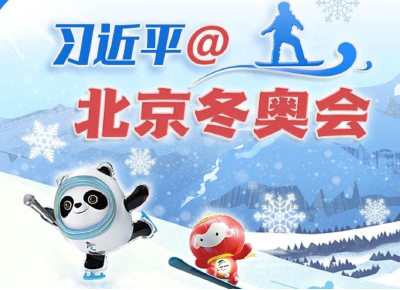 习近平@北京冬奥会