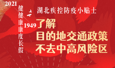 国庆长假来临，湖北省疾控中心发布健康提示！  