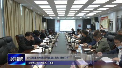 V视丨沙洋县重点交通项目前期工作汇报会召开