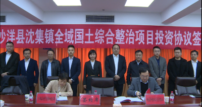沙洋县沈集镇全域国土综合整治项目投资协议签约仪式举行