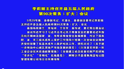 V视丨李莉丽主持召开县五届人民政府第90次常务（扩大）会议